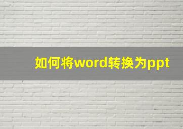 如何将word转换为ppt