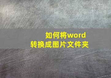 如何将word转换成图片文件夹