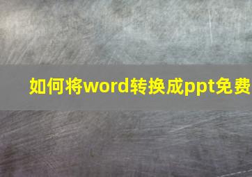 如何将word转换成ppt免费