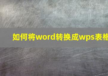 如何将word转换成wps表格