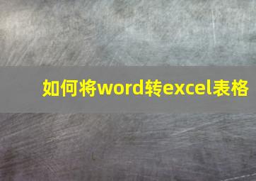 如何将word转excel表格