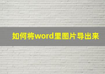 如何将word里图片导出来