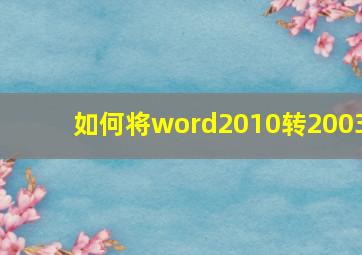 如何将word2010转2003