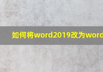 如何将word2019改为word2010