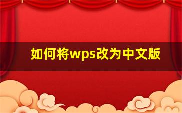 如何将wps改为中文版