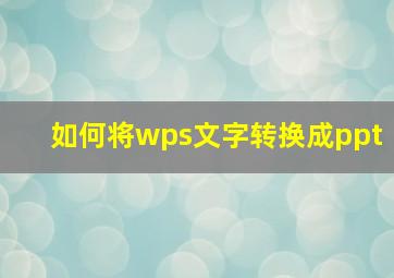 如何将wps文字转换成ppt