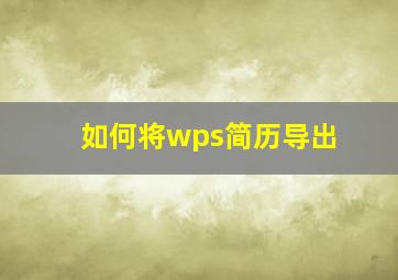 如何将wps简历导出