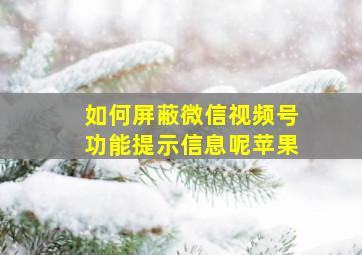 如何屏蔽微信视频号功能提示信息呢苹果