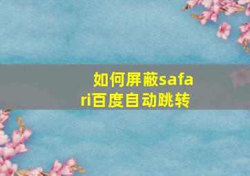 如何屏蔽safari百度自动跳转