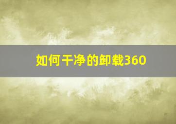 如何干净的卸载360