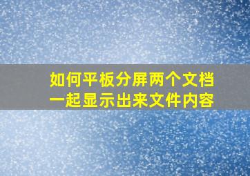 如何平板分屏两个文档一起显示出来文件内容