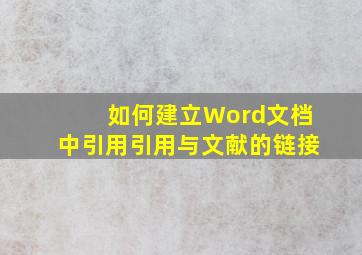 如何建立Word文档中引用引用与文献的链接