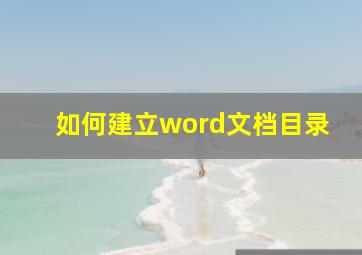 如何建立word文档目录