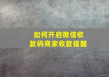 如何开启微信收款码商家收款提醒