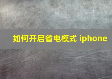 如何开启省电模式 iphone