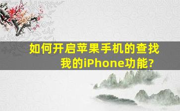 如何开启苹果手机的查找我的iPhone功能?