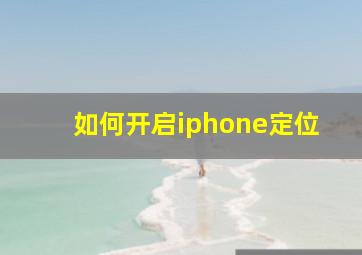 如何开启iphone定位