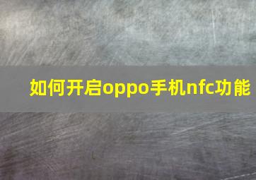 如何开启oppo手机nfc功能