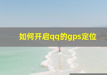 如何开启qq的gps定位