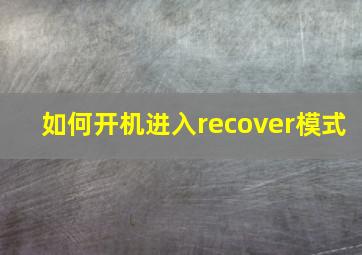 如何开机进入recover模式