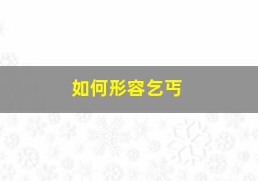 如何形容乞丐