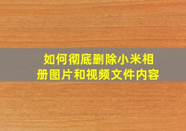 如何彻底删除小米相册图片和视频文件内容