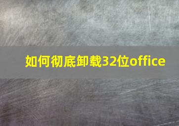 如何彻底卸载32位office