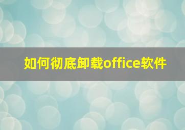 如何彻底卸载office软件