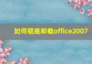 如何彻底卸载office2007