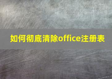 如何彻底清除office注册表