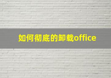 如何彻底的卸载office