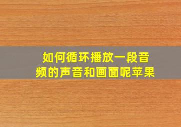 如何循环播放一段音频的声音和画面呢苹果