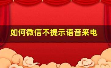 如何微信不提示语音来电