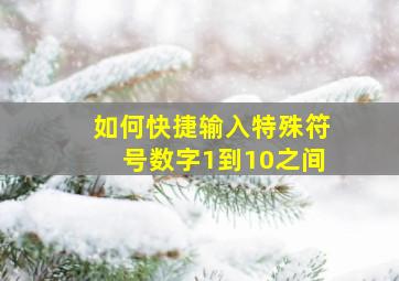 如何快捷输入特殊符号数字1到10之间