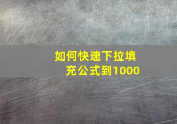 如何快速下拉填充公式到1000