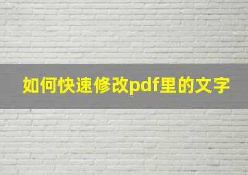 如何快速修改pdf里的文字