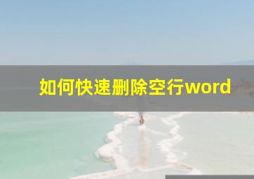 如何快速删除空行word