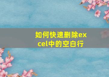 如何快速删除excel中的空白行