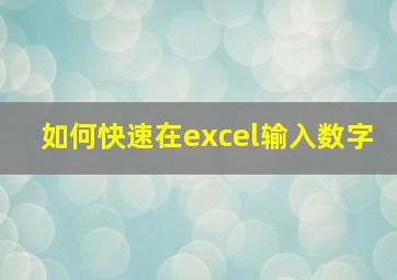 如何快速在excel输入数字