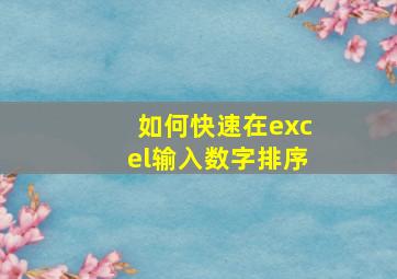 如何快速在excel输入数字排序