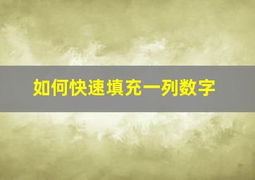 如何快速填充一列数字