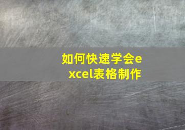 如何快速学会excel表格制作