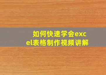 如何快速学会excel表格制作视频讲解