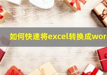 如何快速将excel转换成word