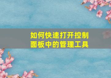 如何快速打开控制面板中的管理工具