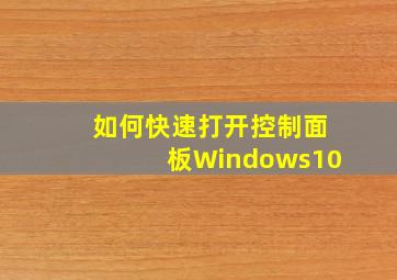 如何快速打开控制面板Windows10