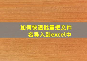 如何快速批量把文件名导入到excel中