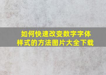 如何快速改变数字字体样式的方法图片大全下载