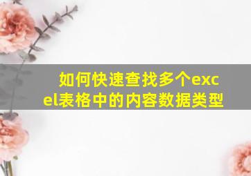 如何快速查找多个excel表格中的内容数据类型