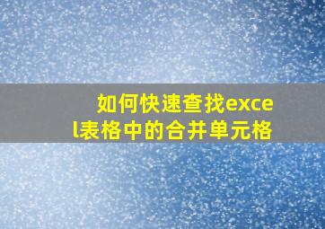 如何快速查找excel表格中的合并单元格